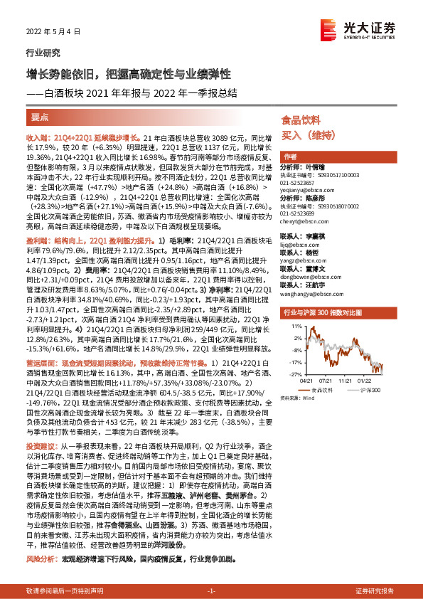 白酒板块2021年年报与2022年一季报总结：增长势能依旧，把握高确定性与业绩弹性