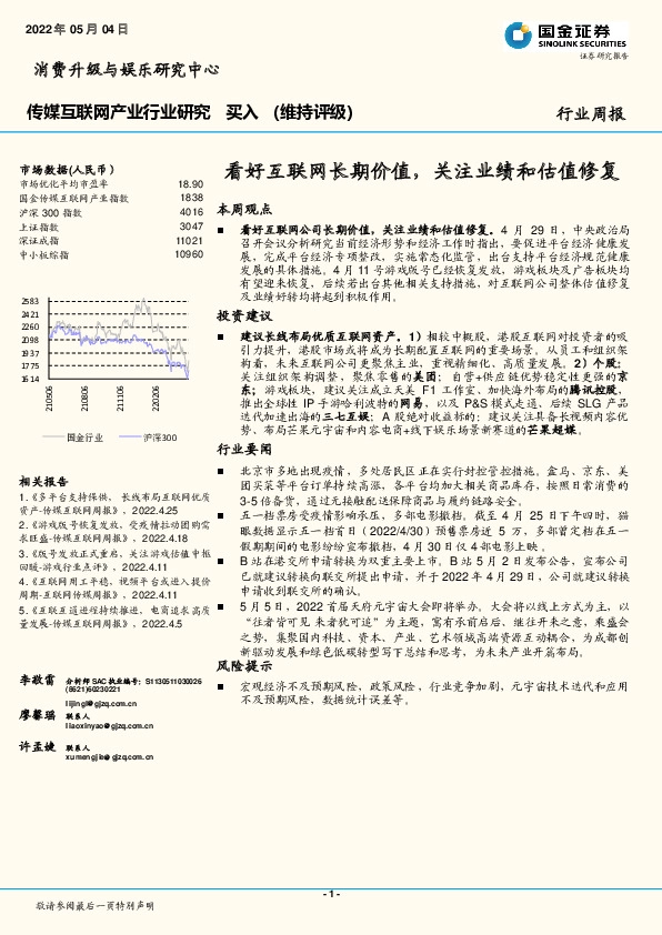 传媒互联网产业行业研究：看好互联网长期价值，关注业绩和估值修复