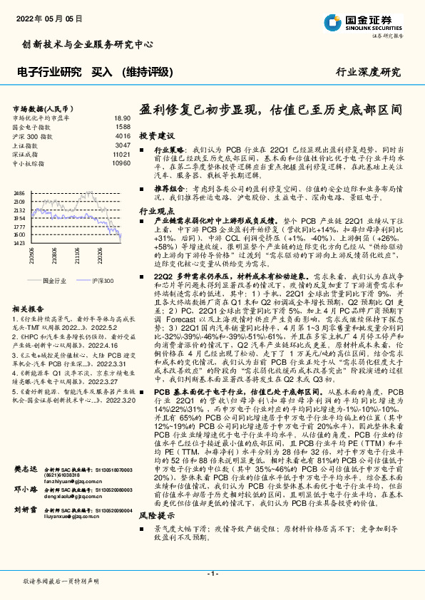 电子行业研究：盈利修复已初步显现，估值已至历史底部区间