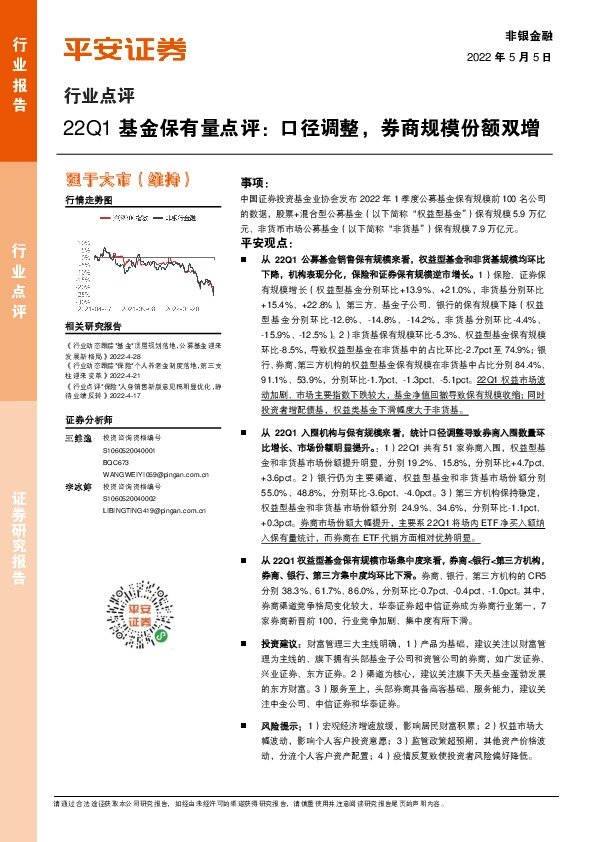 非银金融行业点评：22Q1基金保有量点评：口径调整，券商规模份额双增