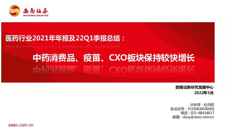 医药行业2021年年报及22Q1季报总结：中药消费品、疫苗、CXO板块保持较快增长