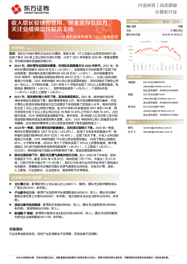 计算机板块年报及22Q1业绩总结：收入增长较快但费用、现金流存在压力，关注业绩确定性较高主线