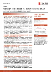 光大地产A+H物业板块月度跟踪（2022年4月）：四月光大地产AH核心物业指数-3%，东原仁知挂牌上市