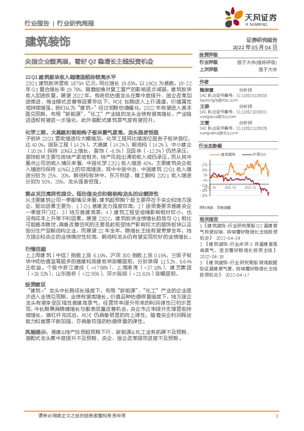 建筑装饰行业研究周报：央国企业绩亮眼，看好Q2稳增长主线投资机会