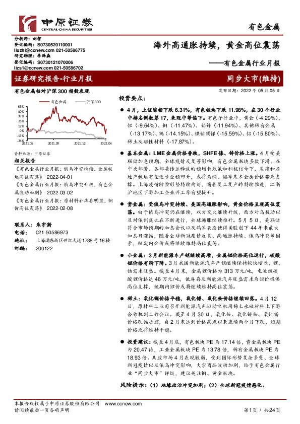 有色金属行业月报：海外高通胀持续，黄金高位震荡