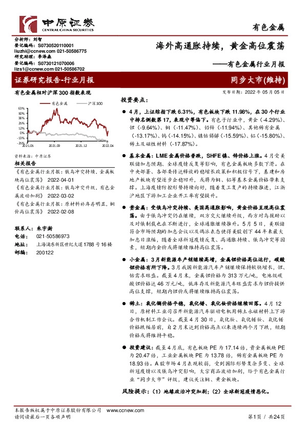 有色金属行业月报：海外高通胀持续，黄金高位震荡