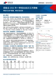 保险业2022年一季报总结及五月策略：寿险关注资产配置，财险尽显优势