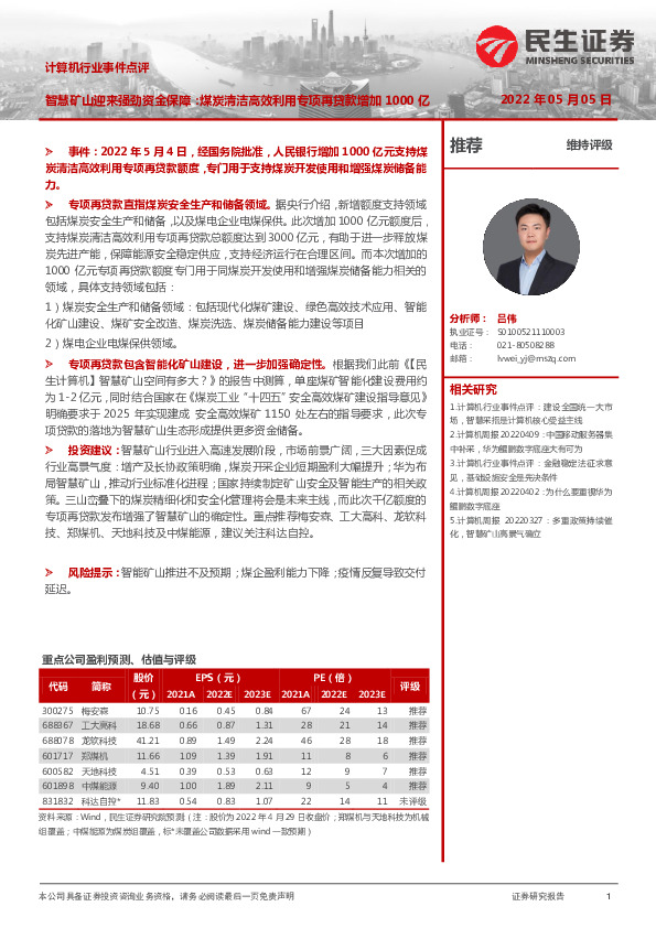 计算机行业事件点评：智慧矿山迎来强劲资金保障：煤炭清洁高效利用专项再贷款增加1000亿