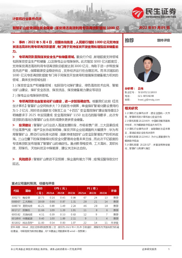 计算机行业事件点评：智慧矿山迎来强劲资金保障：煤炭清洁高效利用专项再贷款增加1000亿