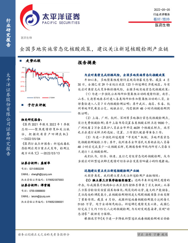 医药生物行业点评报告：全国多地实施常态化核酸政策，建议关注新冠核酸检测产业链