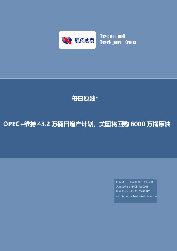 每日原油：OPEC+维持43.2万桶日增产计划，美国将回购6000万桶原油