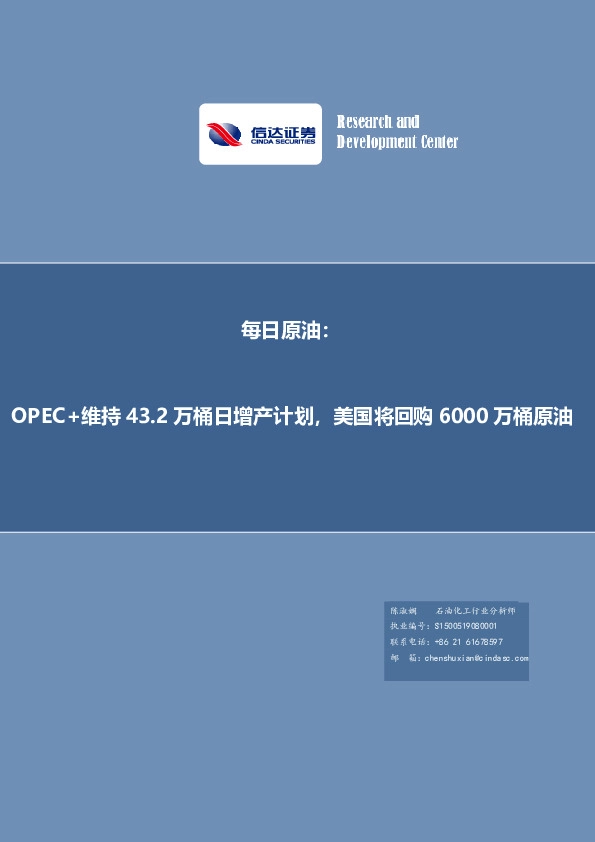 每日原油：OPEC+维持43.2万桶日增产计划，美国将回购6000万桶原油