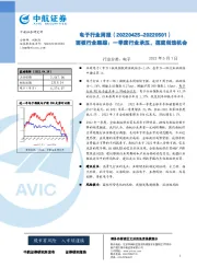 电子行业周报：面板行业跟踪：一季度行业承压，探底创造机会