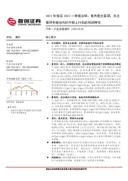 汽车行业2021年报及2022一季报总结:复苏是主基调,关注乘用车板块均价中枢上行后的利润弹性
