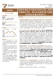 通用自动化21年报及22Q1总结：22Q1业绩同比+8%，密切关注制造业景气趋势及优秀企业展示的竞争力