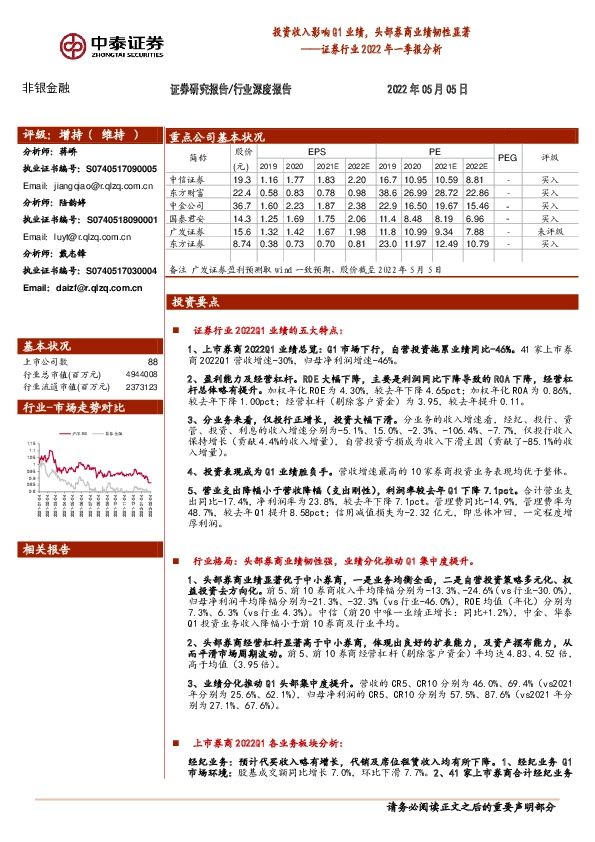 证券行业2022年一季报分析：投资收入影响Q1业绩，头部券商业绩韧性显著