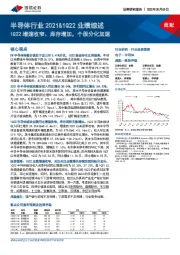 半导体行业2021&1Q22业绩综述：1Q22增速收窄、库存增加，个股分化加速