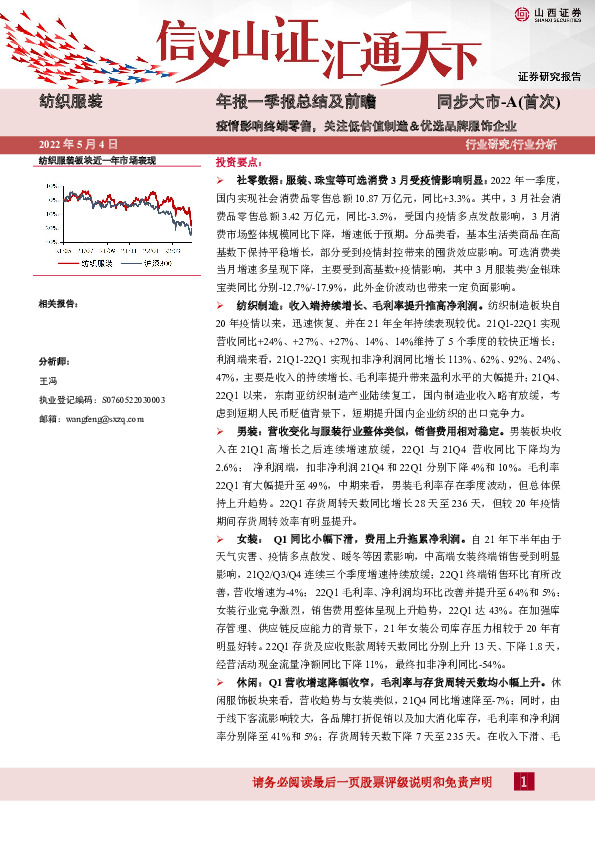 纺织服装年报一季报总结及前瞻：疫情影响终端零售，关注低估值制造＆优选品牌服饰企业