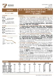 机械设备第25期周观点：关注一季报表现亮眼的光伏设备公司：持续受益技术升级及下游需求增加