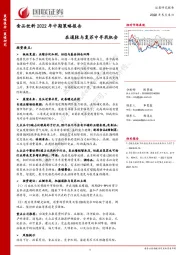 食品饮料2022年中期策略报告：在通胀与复苏中寻找机会