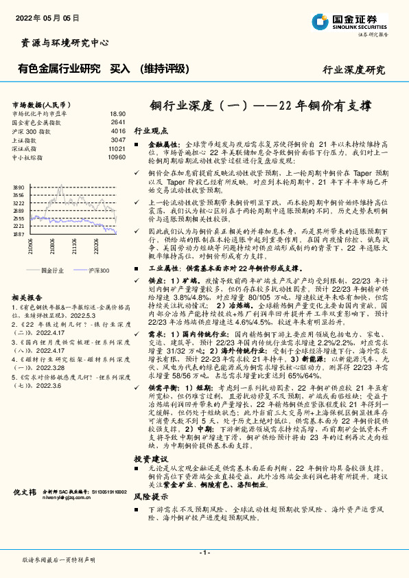 有色金属行业研究：铜行业深度（一）-22年铜价有支撑