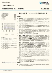 有色金属行业研究：铜行业深度（一）-22年铜价有支撑