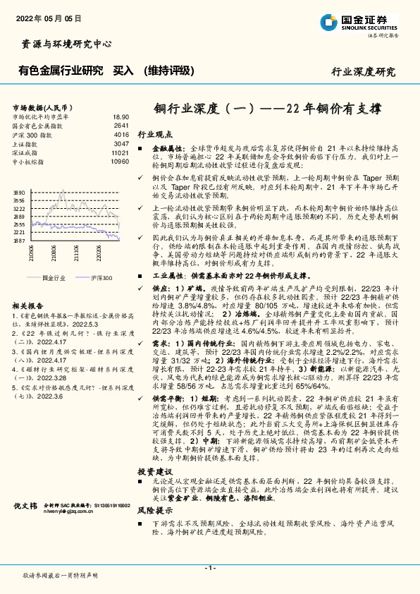 有色金属行业研究：铜行业深度（一）-22年铜价有支撑