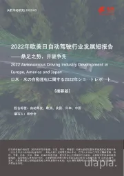 2022年欧美日自动驾驶行业发展短报告：鼎足之势，并驱争先（摘要版）