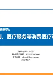 医药行业2022年下半年策略报告:疫情有效控制,医疗服务等消费医疗边际改善明显