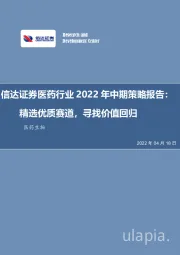 医药行业2022年中期策略报告：精选优质赛道，寻找价值回归