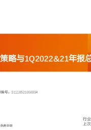 家用电器行业专题研究：2Q2022投资策略与1Q2022&21年报总结