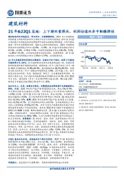 建筑材料行业专题研究：21年&22Q1总结：上下游双重挤压，利润估值双杀中酝酿弹性