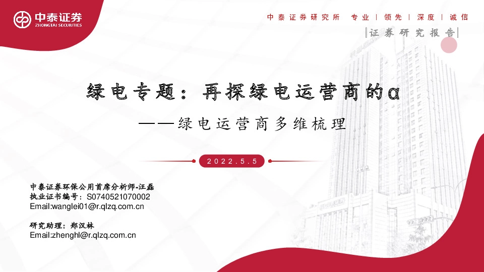 绿电专题：再探绿电运营商的α-绿电运营商多维梳理