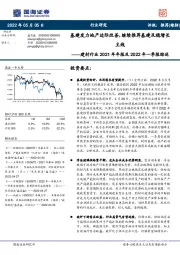 建材行业2021年年报及2022年一季报综述:基建发力地产边际改善,继续推荐基建及稳增长主线