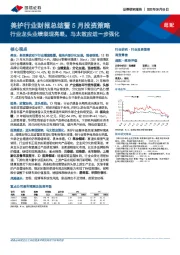 美护行业财报总结暨5月投资策略：行业龙头业绩表现亮眼，马太效应进一步强化