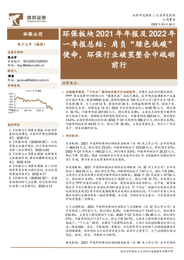 环保板块2021年年报及2022年一季报总结：肩负“绿色低碳”使命，环保行业破茧整合中砥砺前行