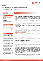 个人养老第三支柱“二十问二十答”:个人养老金前景广阔,期待政策细则进一步完善
