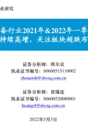 半导体设备行业2021年&2022年一季报总结：收入端持续高增，关注板块超跌布局机会