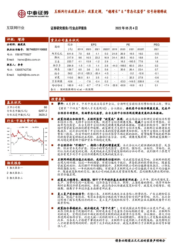 互联网行业政策点评：政策定调，“稳增长”&“常态化监管”信号持续释放