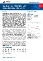 社会服务行业5月策略暨五一点评：板块基本面震荡筑底，把握结构性行情