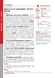 烧碱行业2022年一季度业绩综述：景气拉长、前景可期