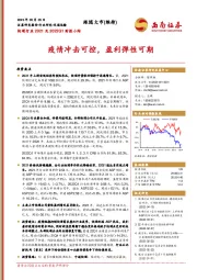 快递行业2021及2022Q1财报小结：疫情冲击可控，盈利弹性可期