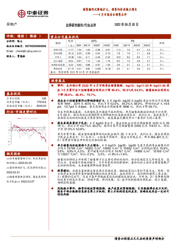 房地产：4月百强房企销售点评：销售额同比降幅扩大，销售均价连续正增长