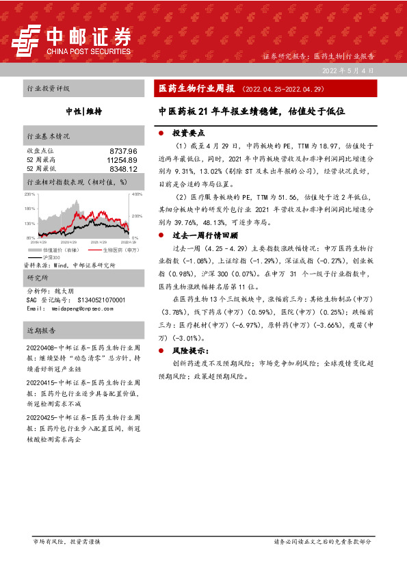 医药生物行业周报：中医药板21年年报业绩稳健，估值处于低位