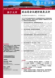 政治局会议建材视角点评：基建稳增长加码概率大，早周期受益