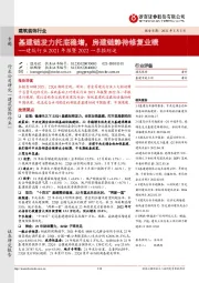 建筑行业2021年报暨2022一季报综述：基建链发力托底稳增，房建链静待修复业绩