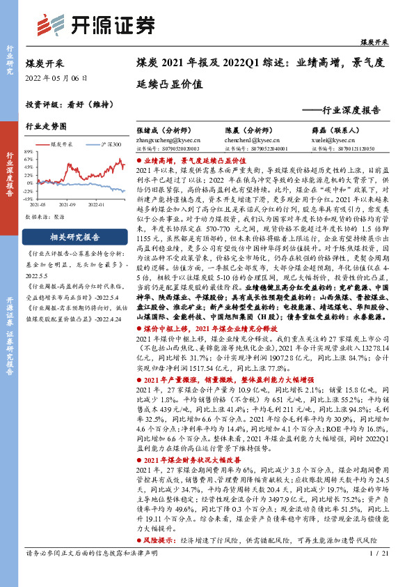 煤炭开采行业深度报告：煤炭2021年报及2022Q1综述：业绩高增，景气度延续凸显价值