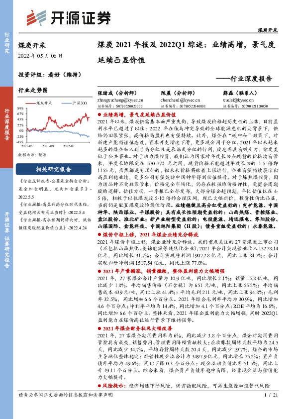 煤炭开采行业深度报告：煤炭2021年报及2022Q1综述：业绩高增，景气度延续凸显价值