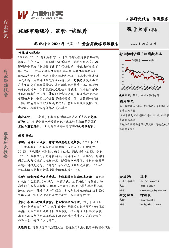 旅游行业2022年“五一”黄金周数据跟踪报告：旅游市场遇冷，露营一枝独秀