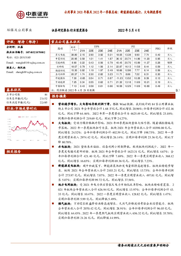 公用事业2021年报及2022年一季报总结：新能源稳扎稳打，火电拥抱黎明